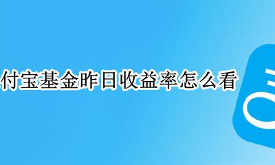 支付宝基金昨日收益率怎么看 支付宝基金昨日收益率在哪看