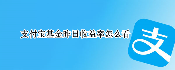 支付宝基金昨日收益率怎么看