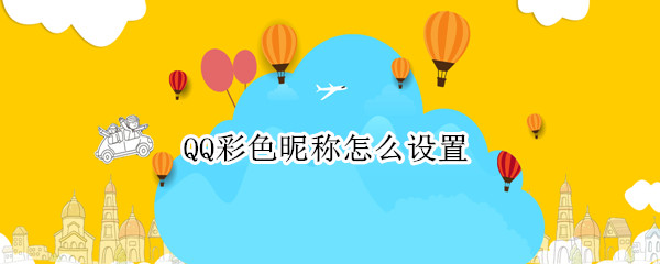 QQ彩色昵称怎么设置