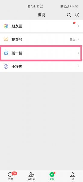 微信摇一摇怎么加对方为好友