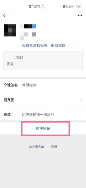 微信摇一摇怎么加对方为好友
