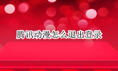 腾讯动漫怎么退出登录 腾讯动漫怎么进不去了