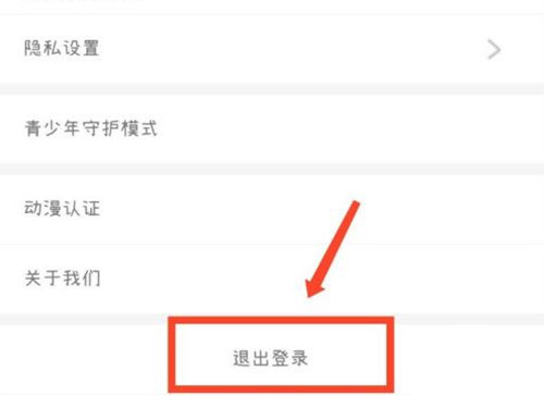 腾讯动漫怎么退出登录