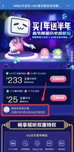 qq音乐和哔哩哔哩联合会员 哔哩哔哩qq音乐联合会员在哪里开