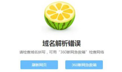域名解析错误怎么解决 网址域名解析错误怎么解决