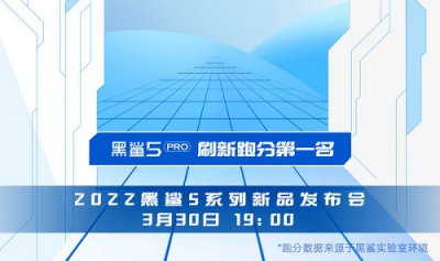 黑鲨5什么时候上市 黑鲨5pro上市时间