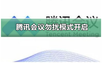 腾讯会议设置共享屏幕 腾讯会议共享屏幕勿扰模式开启
