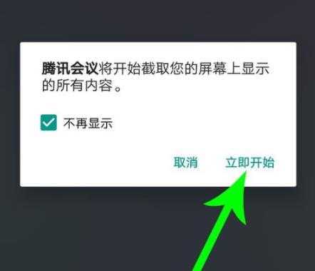 腾讯会议共享屏幕教程