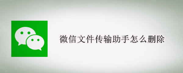 微信文件传输助手怎么删除