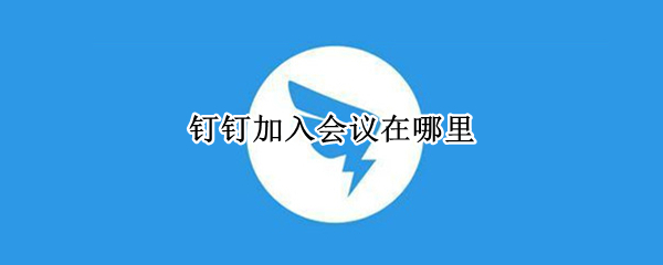 钉钉加入会议在哪里
