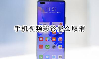 手机视频彩铃怎么取消 怎么取消手机的视频彩铃