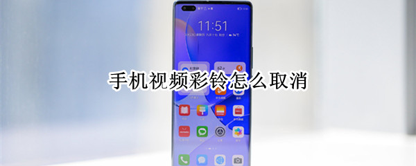 手机视频彩铃怎么取消