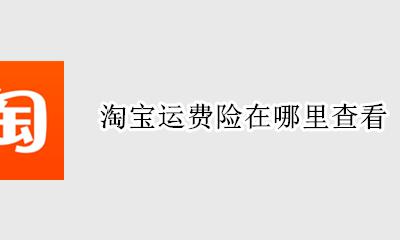 淘宝运费险怎么查看 淘宝运费险在哪里查看