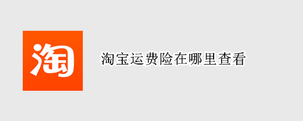 淘宝运费险在哪里查看