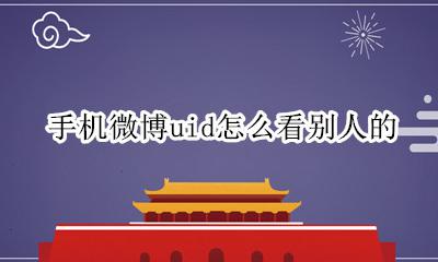 手机微博uid怎么看别人的 手机怎么查看别人微博uid