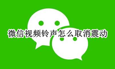 微信视频铃声怎么取消震动 微信视频振动怎么设置为铃声