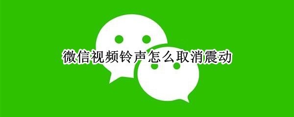 微信视频铃声怎么取消震动