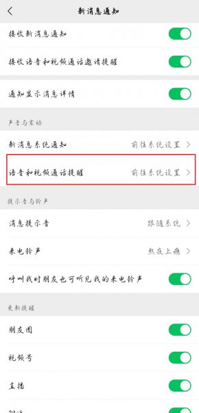 微信视频铃声怎么取消震动