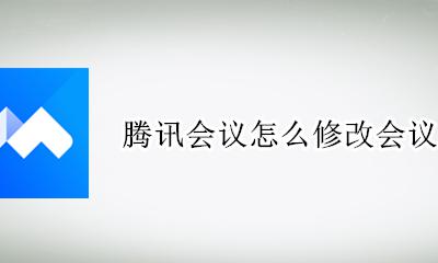 腾讯会议怎么修改会议时间 腾讯会议怎么修改会议时长