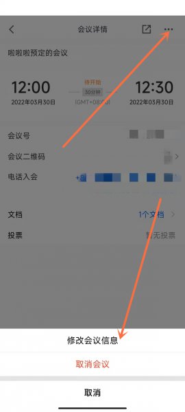 腾讯会议怎么修改会议时间