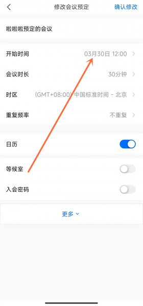 腾讯会议怎么修改会议时间