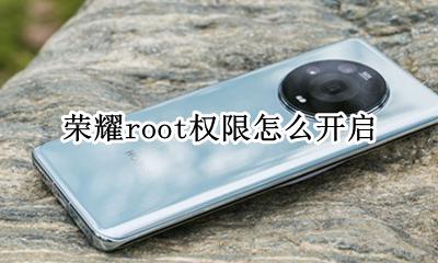 荣耀手机开root权限 荣耀root权限怎么开启