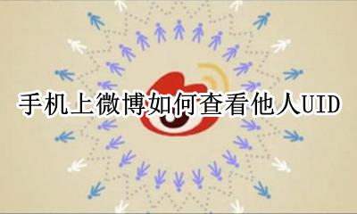 手机上微博如何查看他人UID 怎样通过手机号查到别人的微博