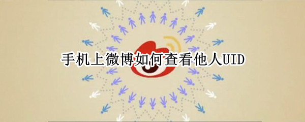手机上微博如何查看他人UID