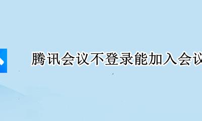 腾讯会议无法加入会议 腾讯会议不登录能加入会议吗