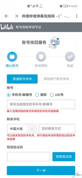 b站手机号注销了怎么换绑