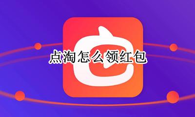 点淘怎么领红包 点淘可以领红包吗