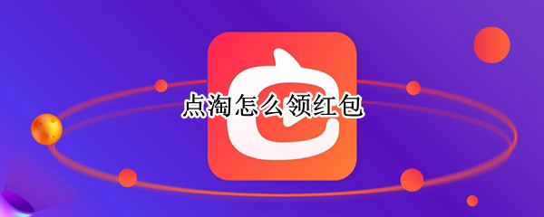 点淘怎么领红包