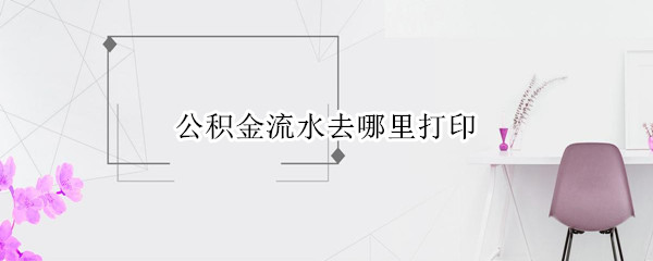 公积金流水去哪里打印