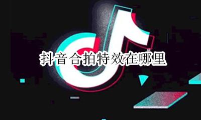 抖音合拍特效在哪里 抖音里的合拍怎么拍出来的
