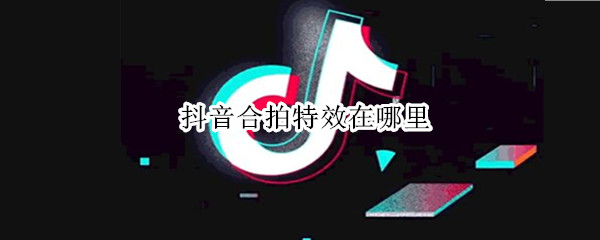 抖音合拍特效在哪里