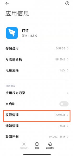 钉钉的摄像头权限设置在哪里