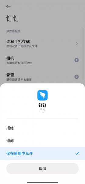 钉钉的摄像头权限设置在哪里