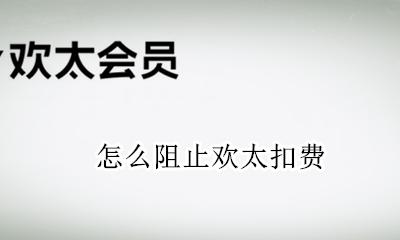 怎么阻止欢太扣费 欢太会员自动续费怎么取消