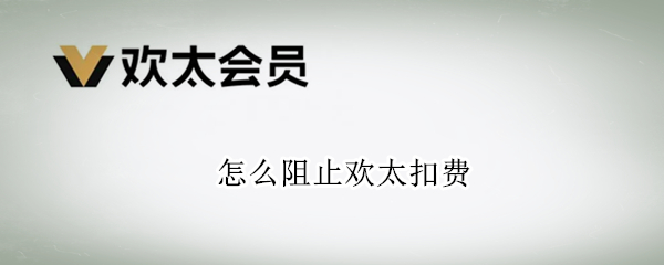 怎么阻止欢太扣费