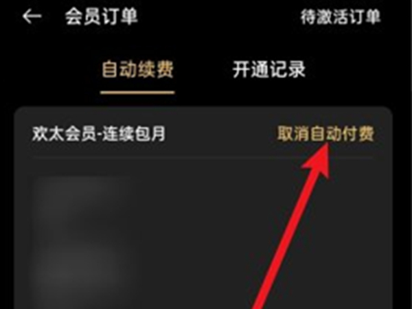 怎么阻止欢太扣费