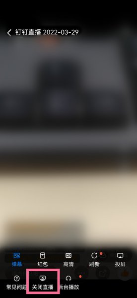 钉钉直播怎么关闭