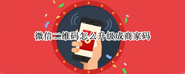 微信二维码怎么升级成商家码