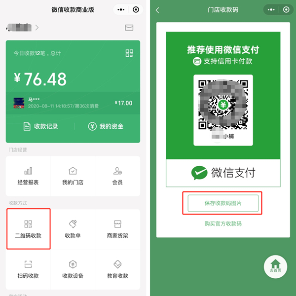 微信二维码怎么升级成商家码