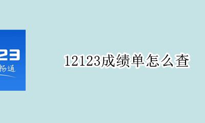 12123查询成绩单 12123成绩单怎么查