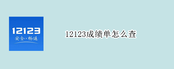 12123成绩单怎么查