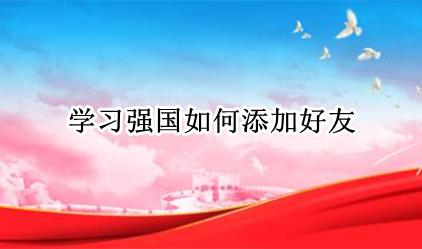 学习强国如何添加好友 强国怎样加好友