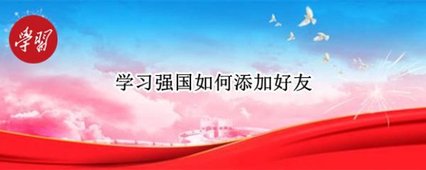 学习强国如何添加好友