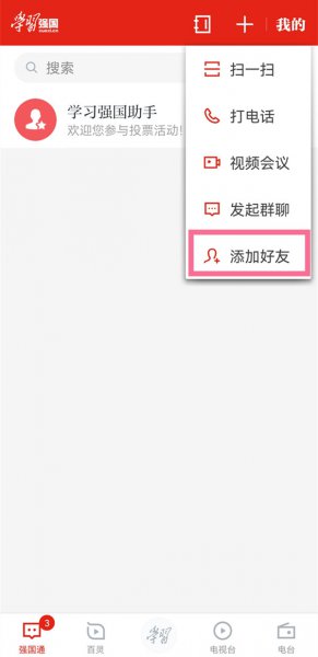 学习强国如何添加好友