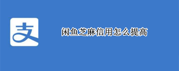 闲鱼芝麻信用怎么提高