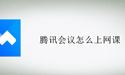 腾讯会议怎么上网课 如何使用腾讯会议上网课